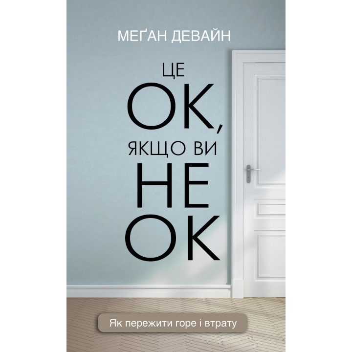 Електронна книга Це ОК, якщо ви не ОК