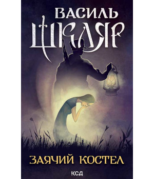 Електронна книга Заячий костел