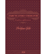 Електронна книга Мистецтво спокуси. 24 закони переконання