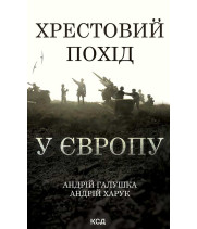 Електронна книга Хрестовий похід у Європу