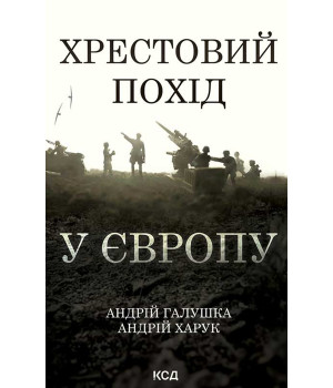 Електронна книга Хрестовий похід у Європу