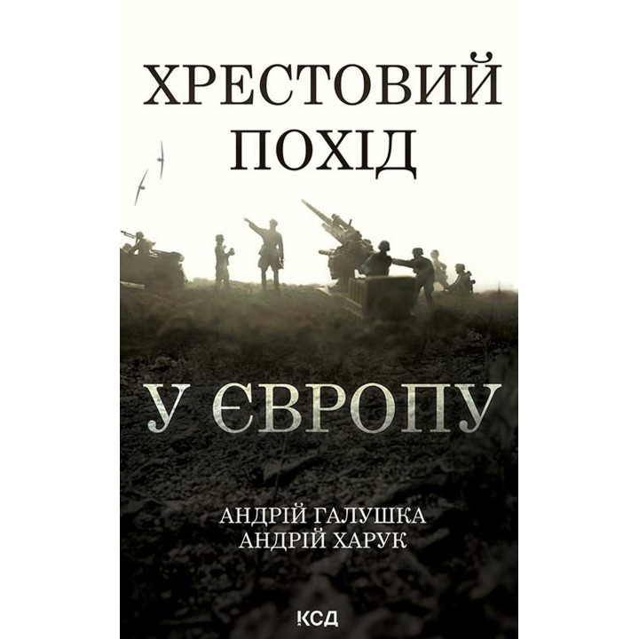 Електронна книга Хрестовий похід у Європу