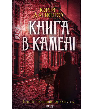 Електронна книга Книга в камені. Книга 2