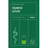 Електронна книга Убивче зілля