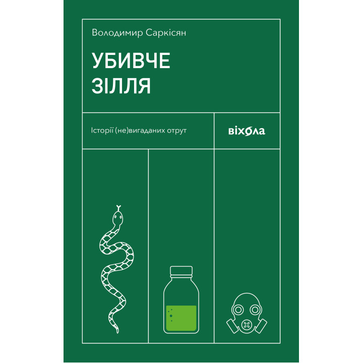 Електронна книга Убивче зілля