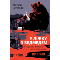 Електронна книга У ліжку з ведмедем