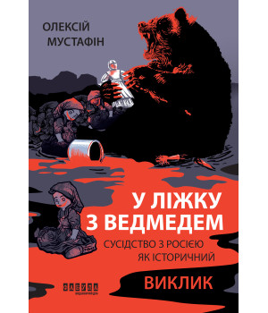 Електронна книга У ліжку з ведмедем