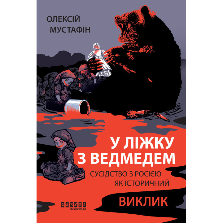 Електронна книга У ліжку з ведмедем