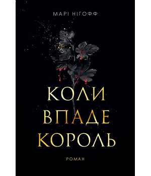 Електронна книга Коли впаде король: роман
