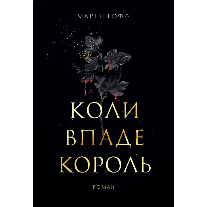 Електронна книга Коли впаде король: роман