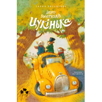 Електронна книга Бюро винаходів Цукінька