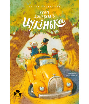 Електронна книга Бюро винаходів Цукінька