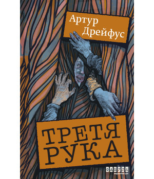 Електронна книга Третя рука