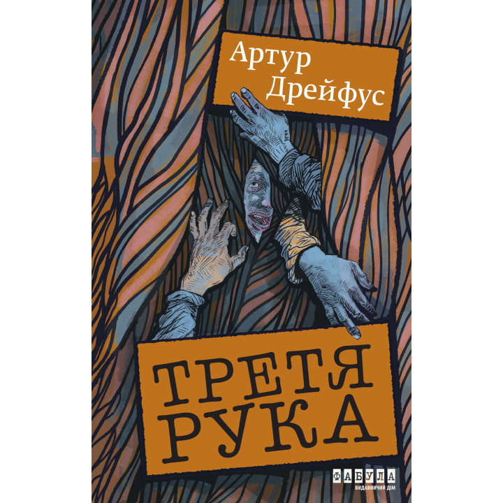 Електронна книга Третя рука