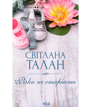 Електронна книга Річки не старіють