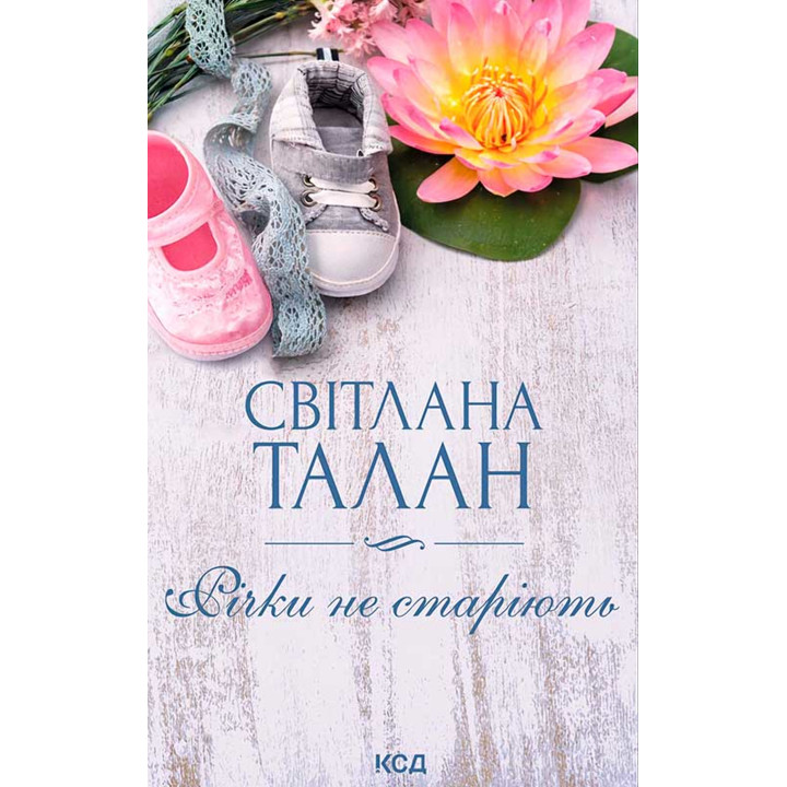 Електронна книга Річки не старіють