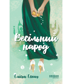 Електронна книга Весільний народ