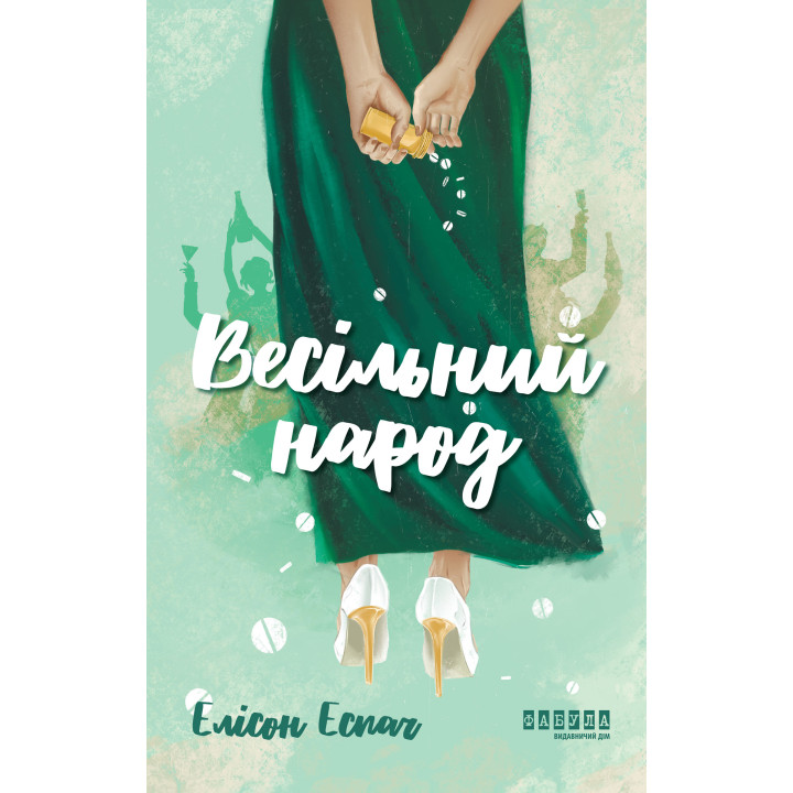 Електронна книга Весільний народ