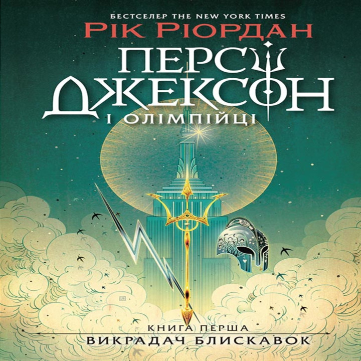 Електронна книга Персі Джексон. Викрадач блискавок