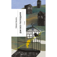 Електронна книга Дім без господаря