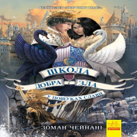 Електронна книга Школа добра і зла 4. У пошуках слави