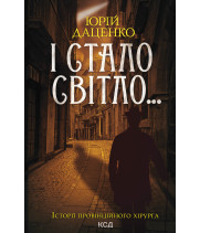 Електронна книга І стало світло... Книга 3