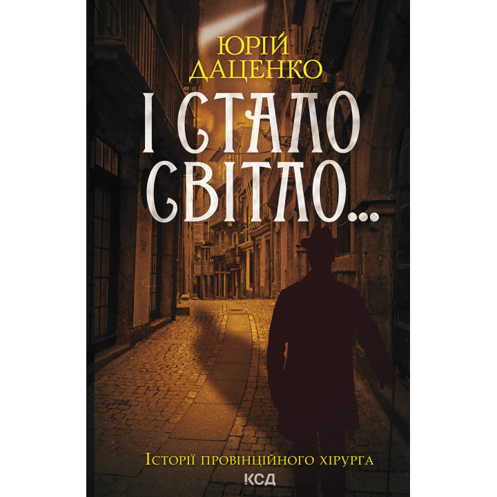 Електронна книга І стало світло... Книга 3