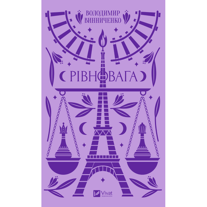 Електронна книга Рівновага
