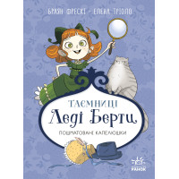 Електронна книга Таємниці леді Берти. Пошматовані капелюшки
