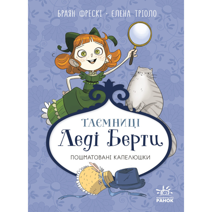 Електронна книга Таємниці леді Берти. Пошматовані капелюшки