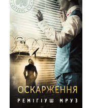 Електронна книга Оскарження: роман