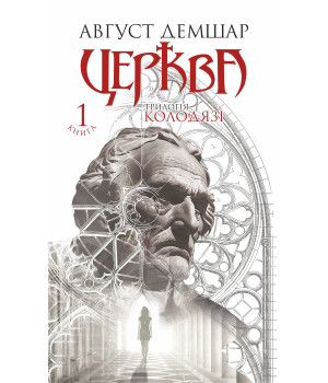 Електронна книга Церква: трилогія "Колодязі". Кн. 1