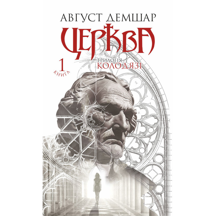 Електронна книга Церква: трилогія "Колодязі". Кн. 1