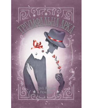 Електронна книга Тріумфальна арка