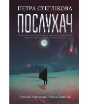 Електронна книга Послухач. Книга 1 : роман