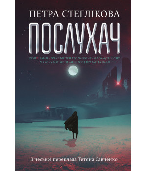 Електронна книга Послухач. Книга 1 : роман Електронна книга Послухач. Книга 1 : роман