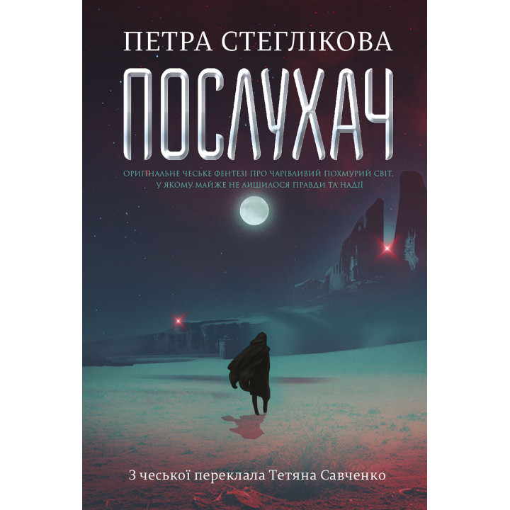 Електронна книга Послухач. Книга 1 : роман