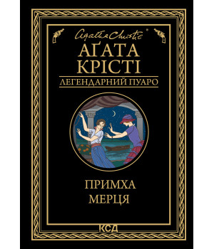 Електронна книга Примха мерця
