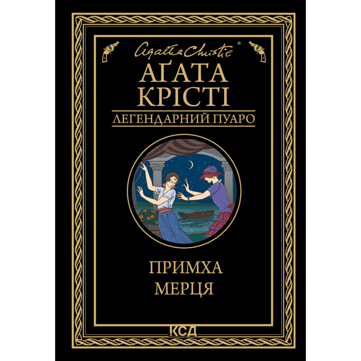 Електронна книга Примха мерця