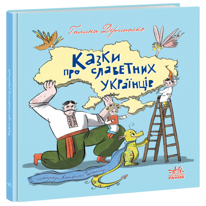 Електронна книга Казки про славетних українців