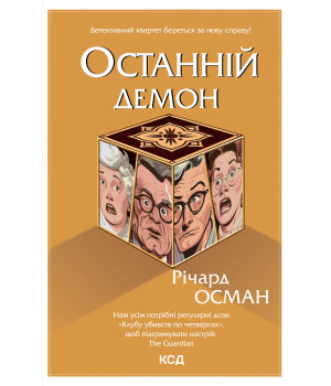 Електронна книга Останній демон. Книга 4