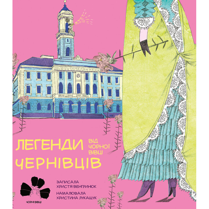 Електронна книга Легенди Чернівців від Чорної вівці