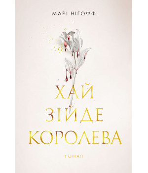 Електронна книга Хай зійде королева: роман Електронна книга Хай зійде королева: роман