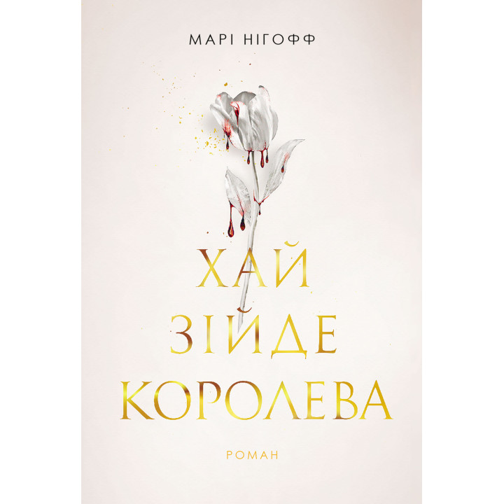 Електронна книга Хай зійде королева: роман