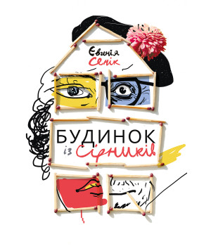Електронна книга Будинок із сірників, узятих із різних коробок