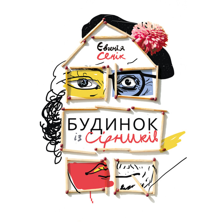 Електронна книга Будинок із сірників, узятих із різних коробок