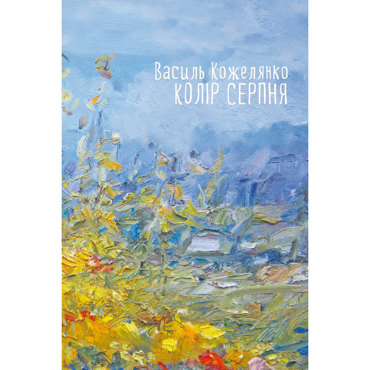 Електронна книга Колір серпня