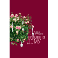 Електронна книга Прокляття дому