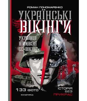 Електронна книга Українські вікінги : українці в дивізії СС “Вікінг”