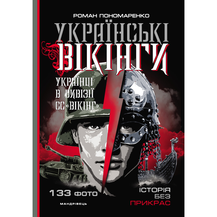Електронна книга Українські вікінги : українці в дивізії СС “Вікінг”